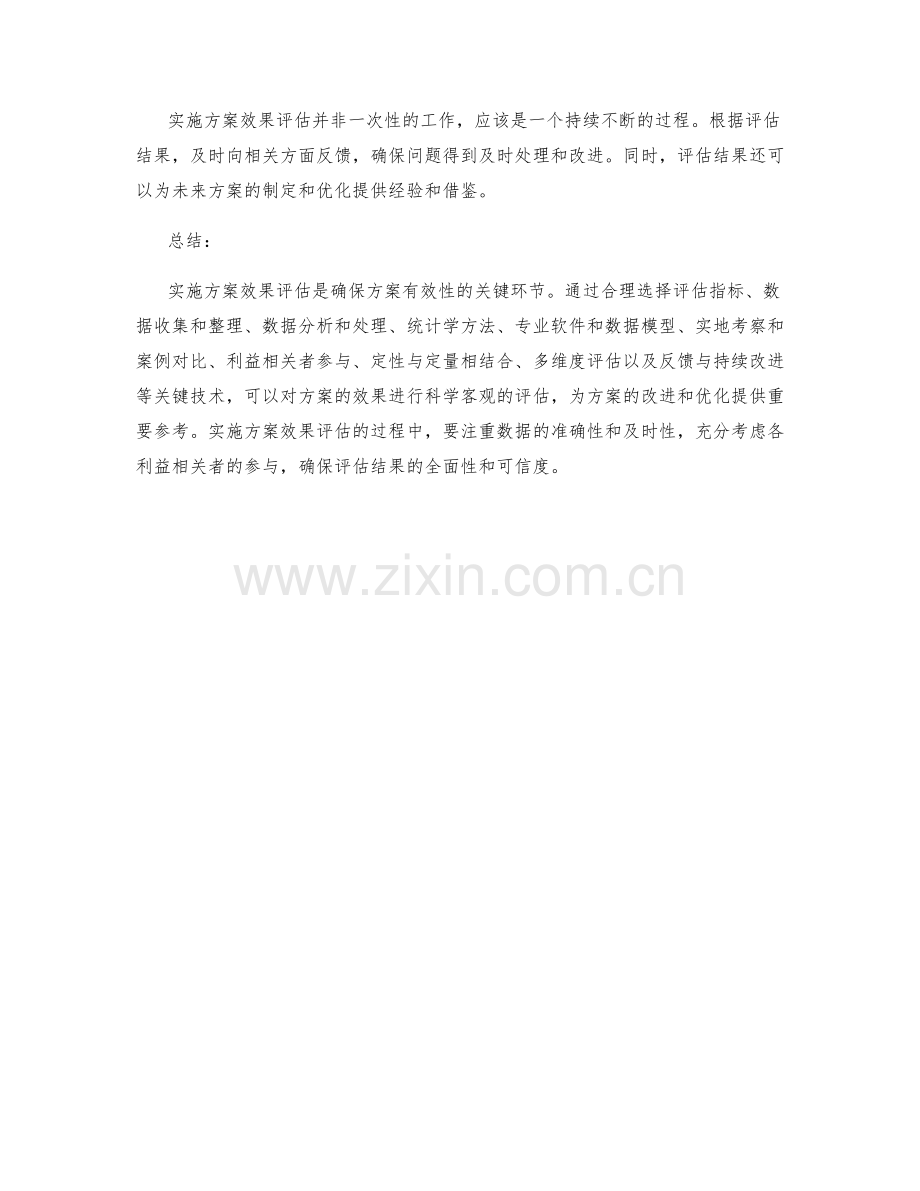 实施方案效果评估的关键技术.docx_第3页