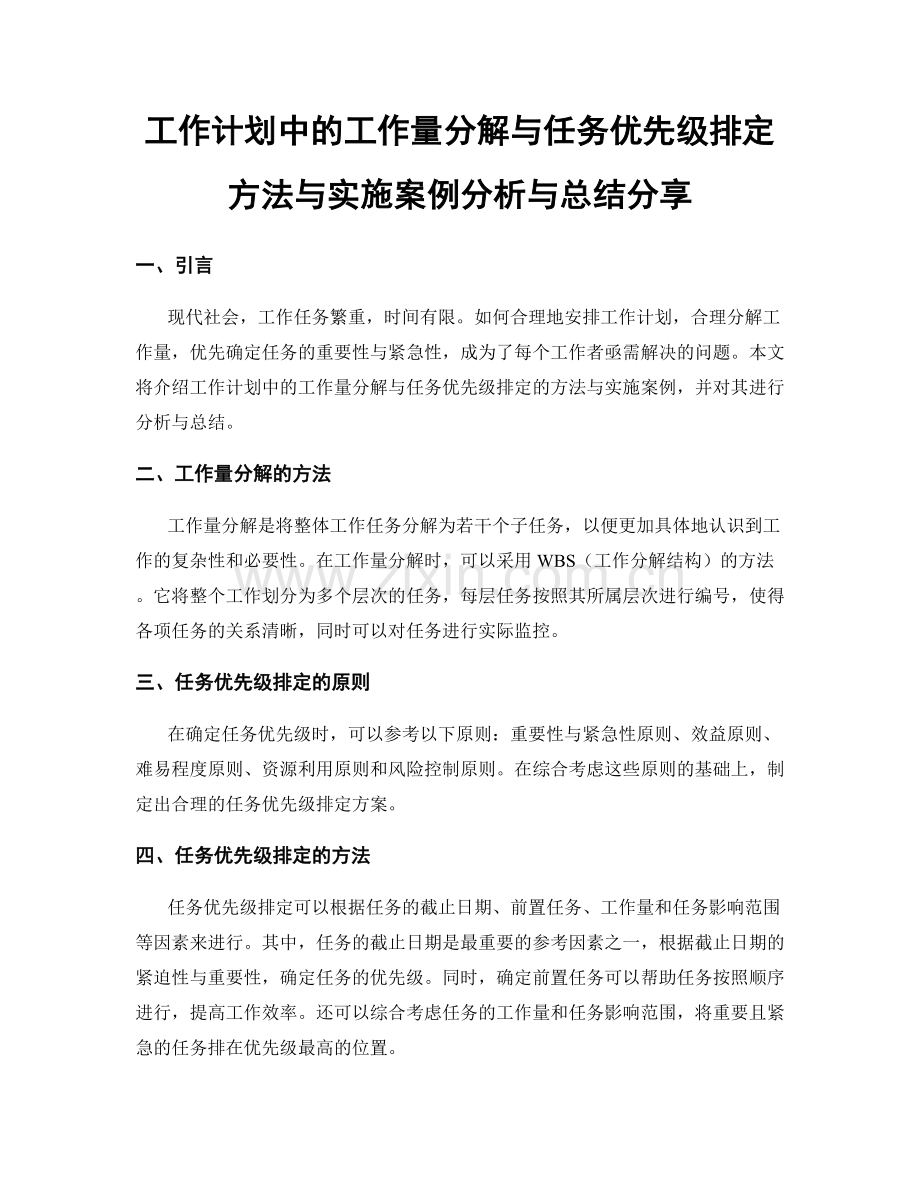 工作计划中的工作量分解与任务优先级排定方法与实施案例分析与总结分享.docx_第1页