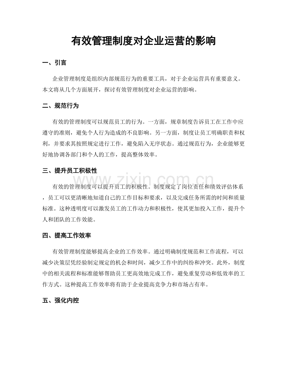 有效管理制度对企业运营的影响.docx_第1页