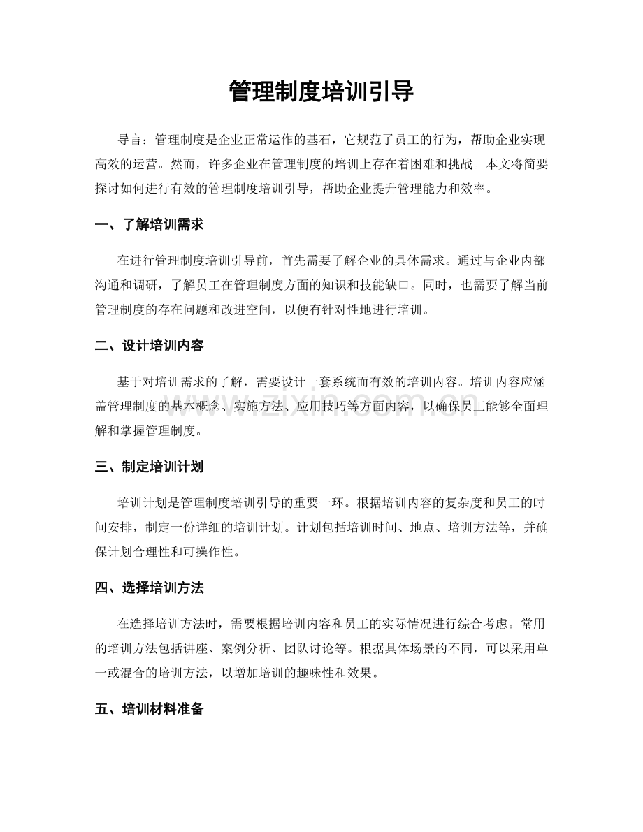 管理制度培训引导.docx_第1页