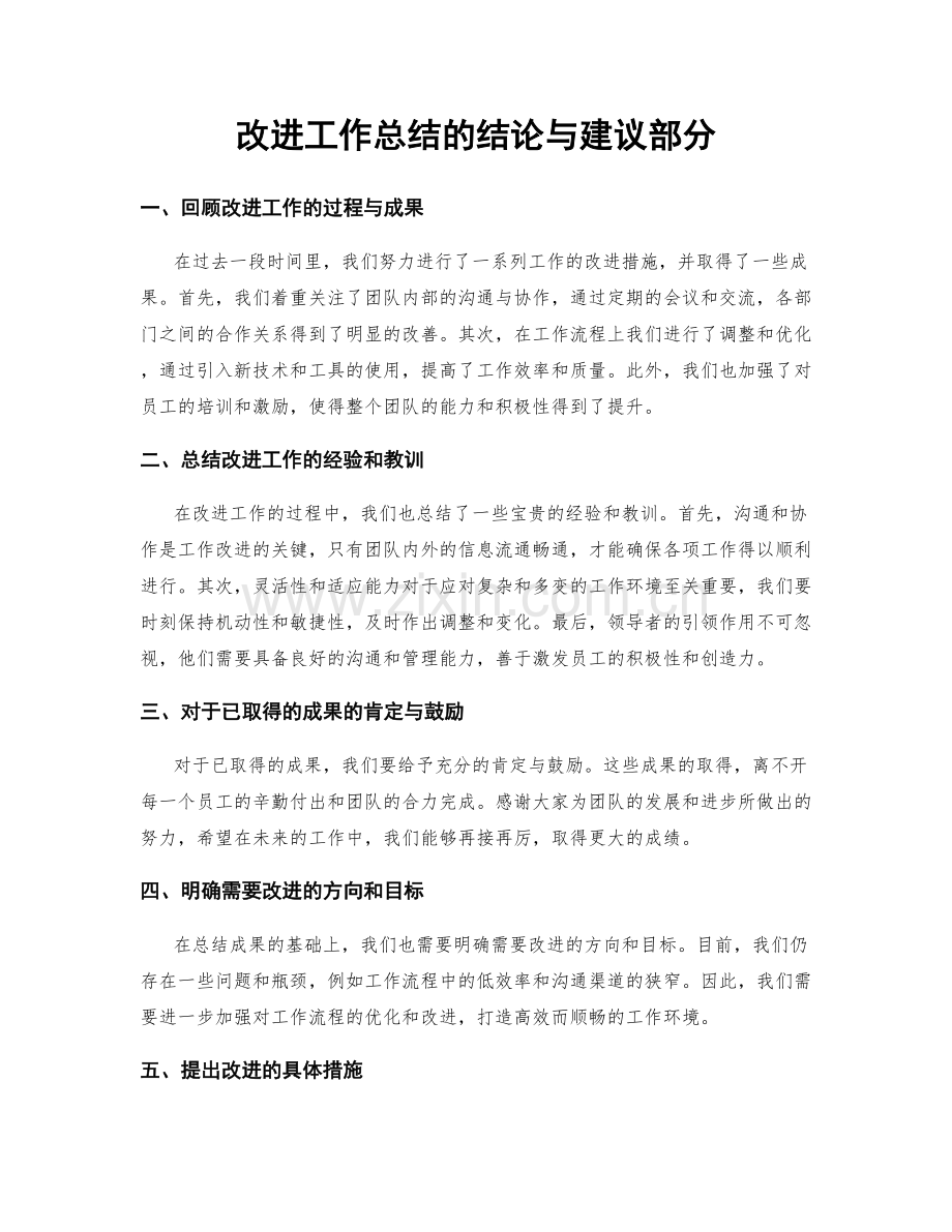 改进工作总结的结论与建议部分.docx_第1页