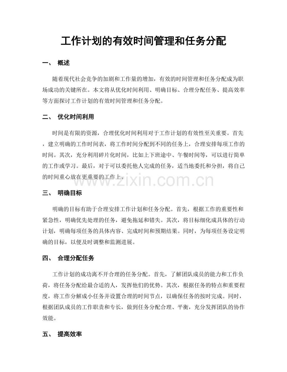 工作计划的有效时间管理和任务分配.docx_第1页