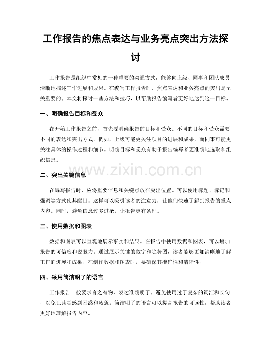 工作报告的焦点表达与业务亮点突出方法探讨.docx_第1页