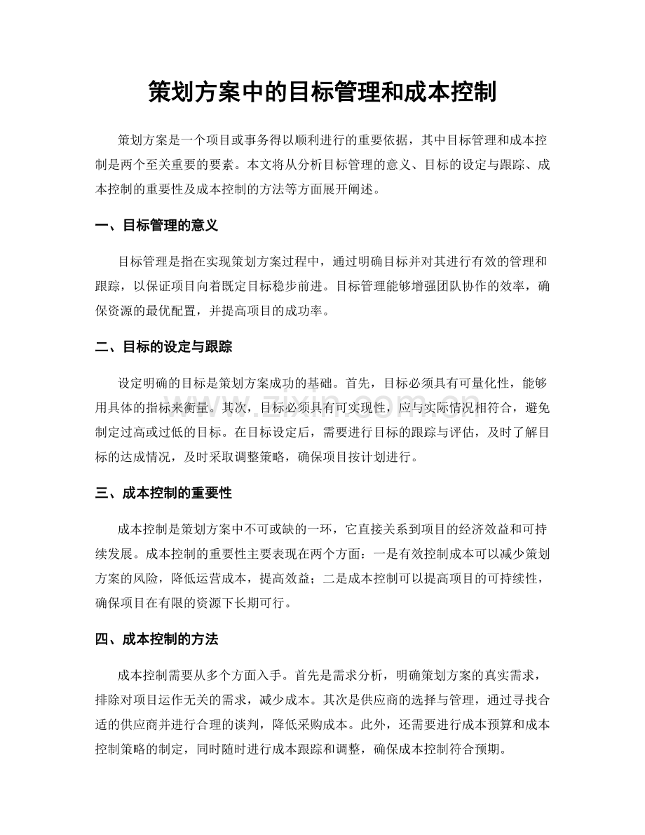 策划方案中的目标管理和成本控制.docx_第1页