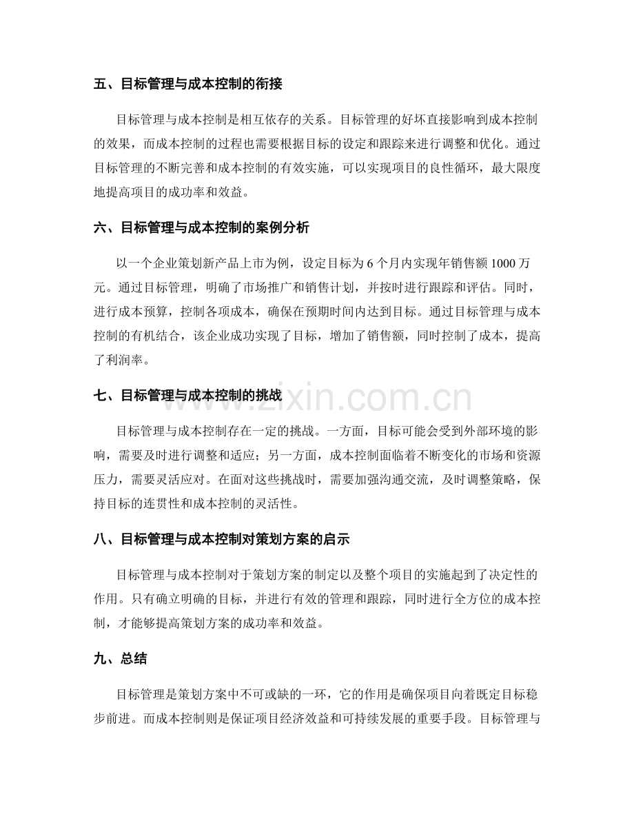 策划方案中的目标管理和成本控制.docx_第2页