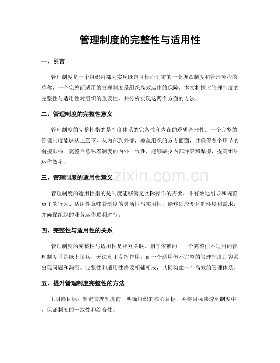 管理制度的完整性与适用性.docx_第1页