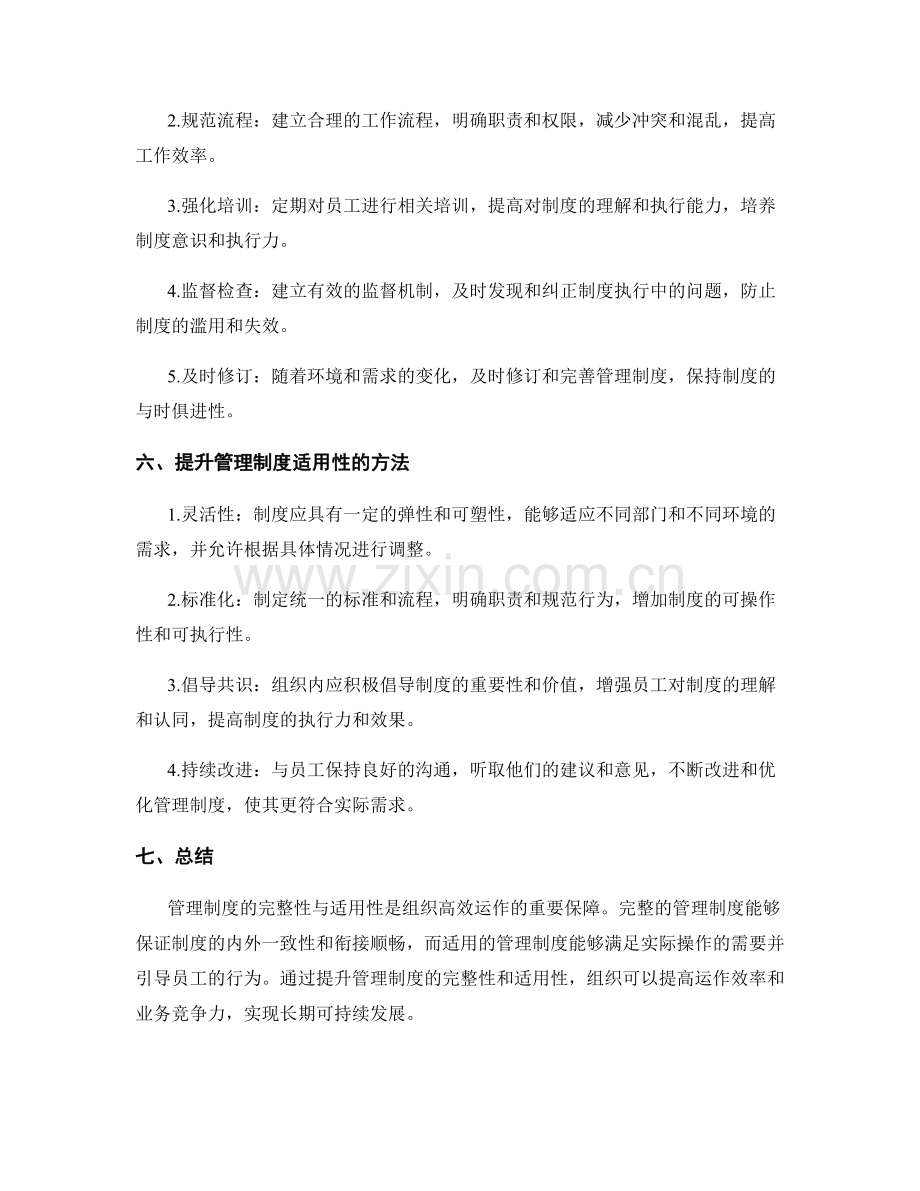 管理制度的完整性与适用性.docx_第2页