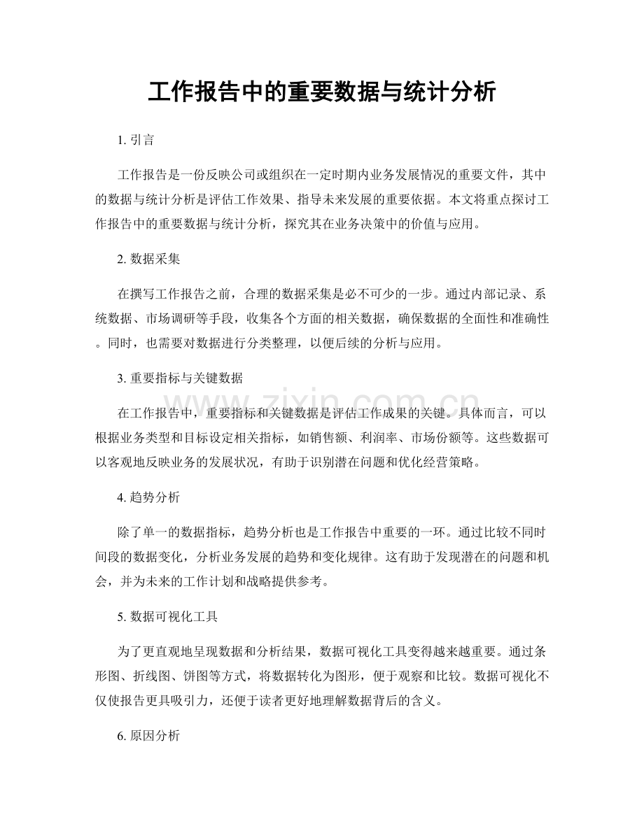 工作报告中的重要数据与统计分析.docx_第1页