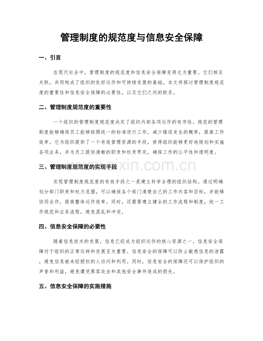 管理制度的规范度与信息安全保障.docx_第1页