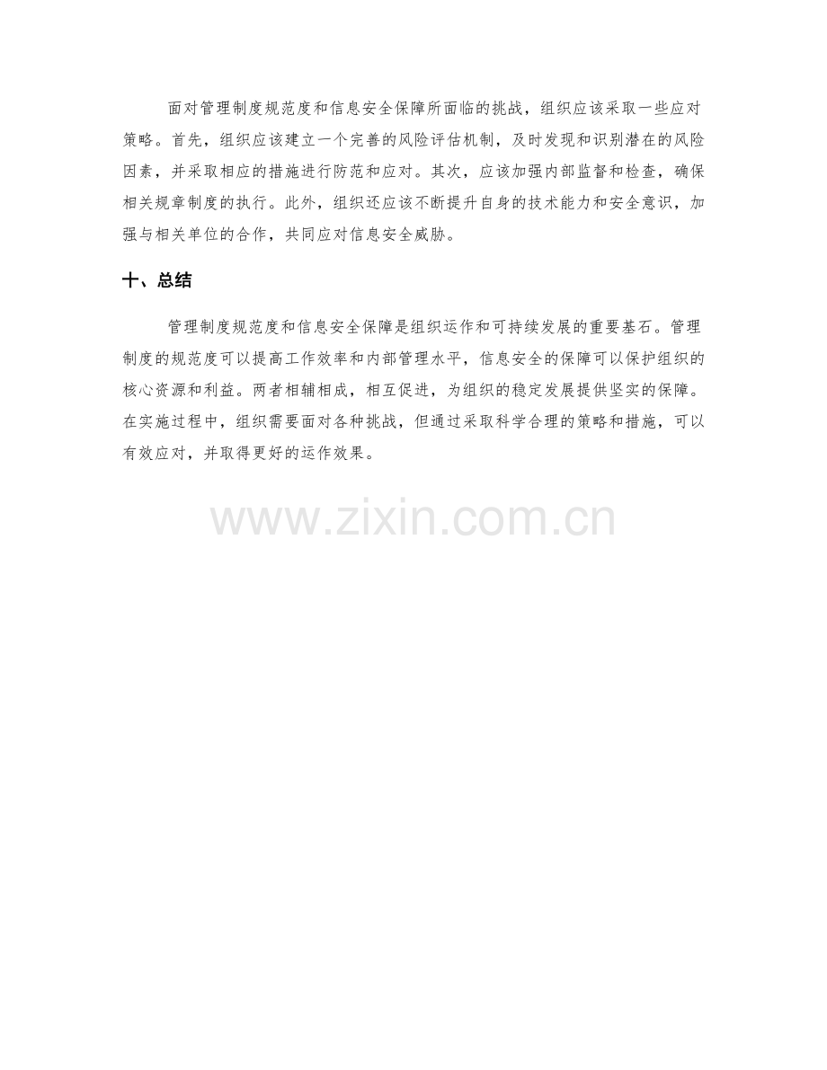 管理制度的规范度与信息安全保障.docx_第3页