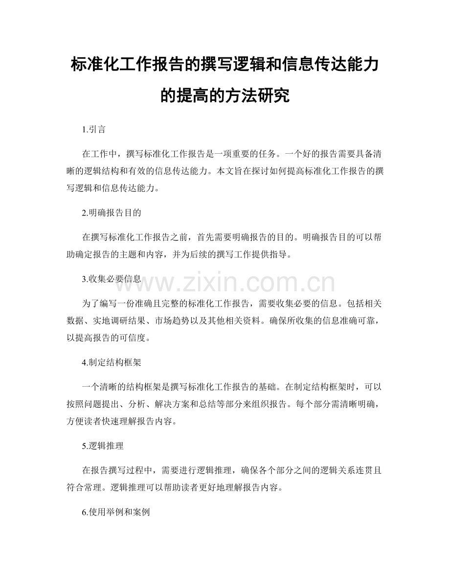 标准化工作报告的撰写逻辑和信息传达能力的提高的方法研究.docx_第1页