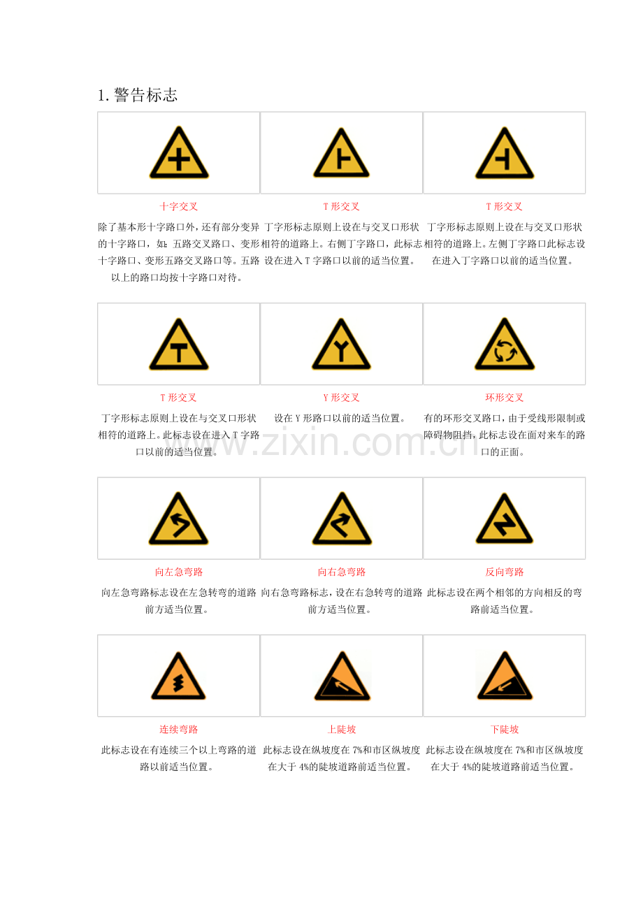 图解各种交通标志交通标线及交通安全施工设置.docx_第1页