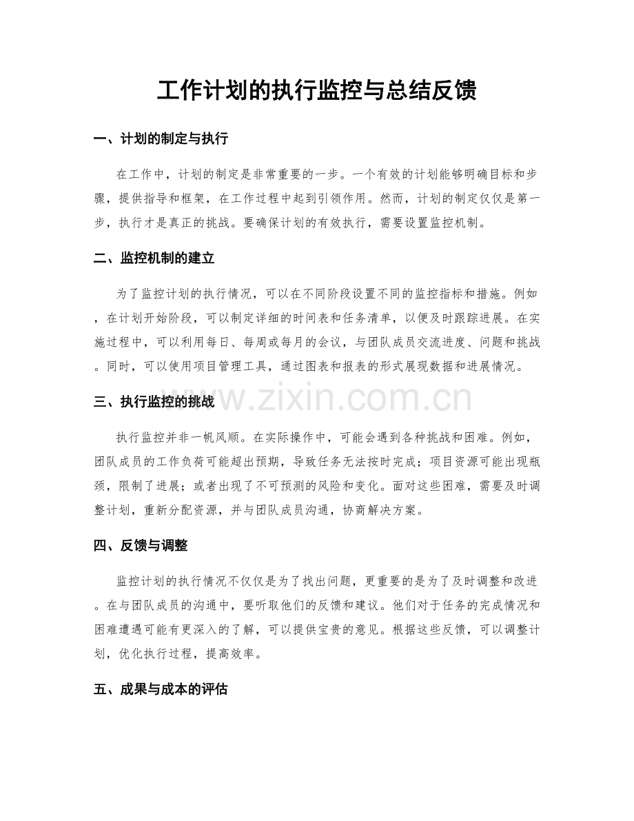 工作计划的执行监控与总结反馈.docx_第1页