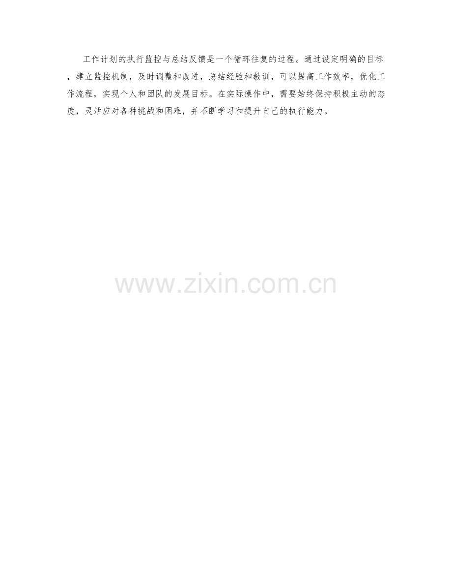 工作计划的执行监控与总结反馈.docx_第3页