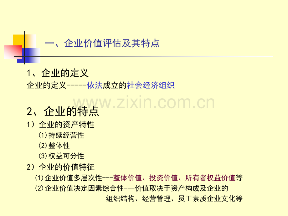 企业整体价值评估.pptx_第2页