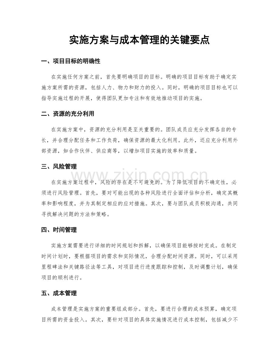 实施方案与成本管理的关键要点.docx_第1页