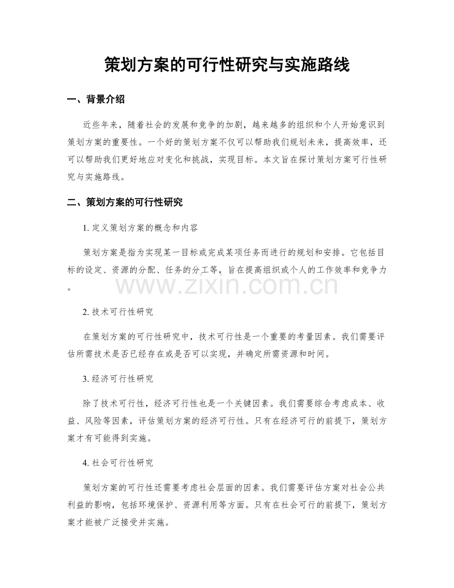 策划方案的可行性研究与实施路线.docx_第1页