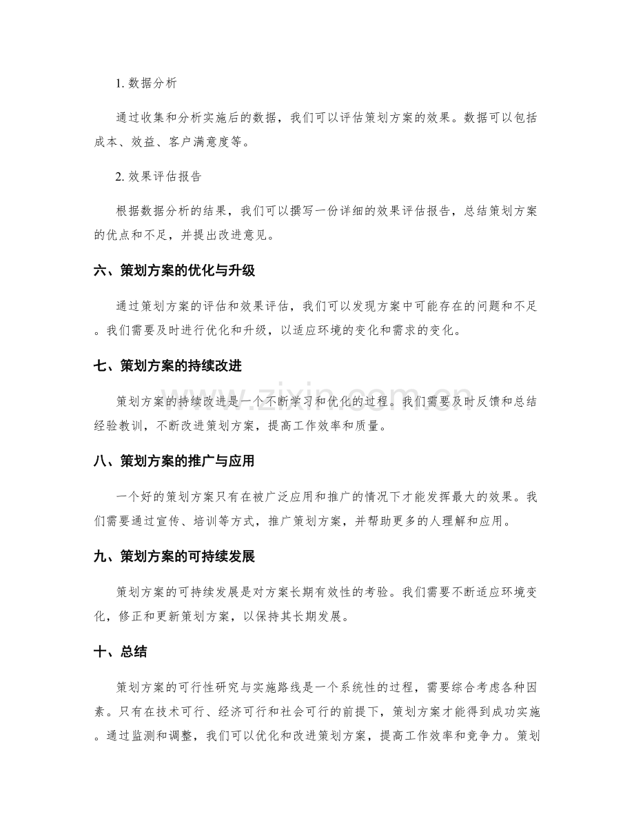 策划方案的可行性研究与实施路线.docx_第3页