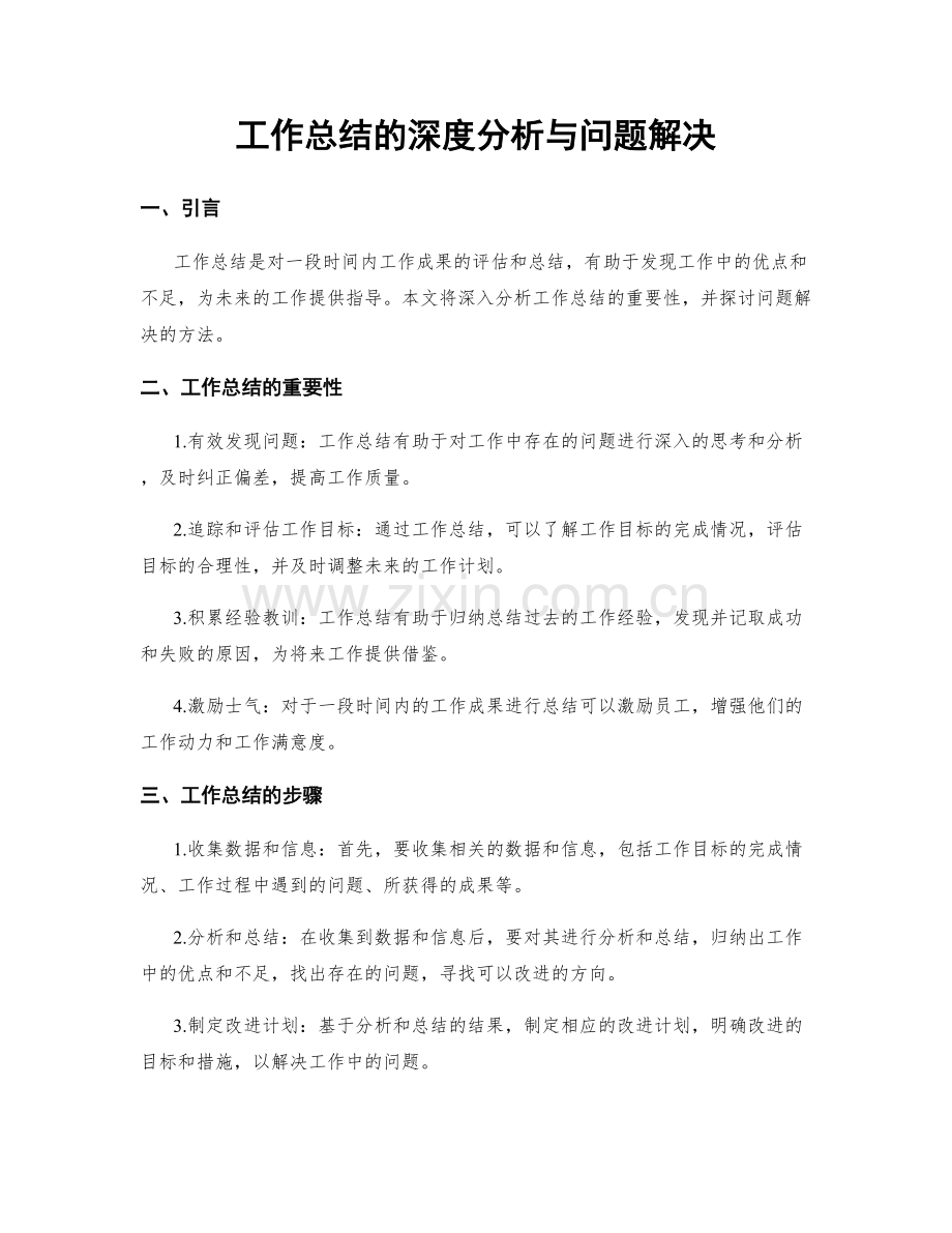 工作总结的深度分析与问题解决.docx_第1页