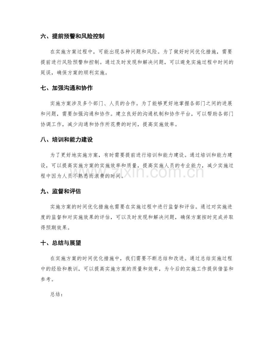 实施方案的时间优化措施.docx_第2页