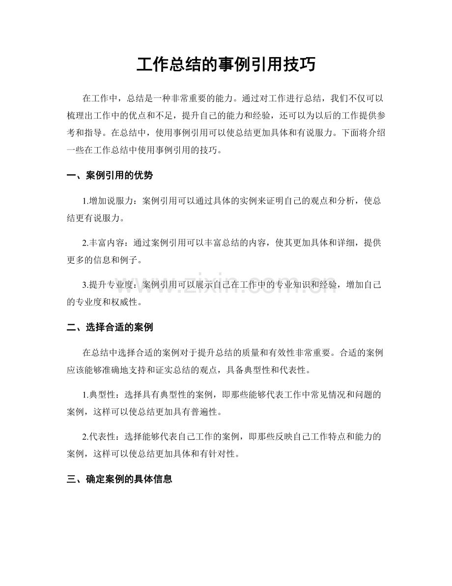 工作总结的事例引用技巧.docx_第1页