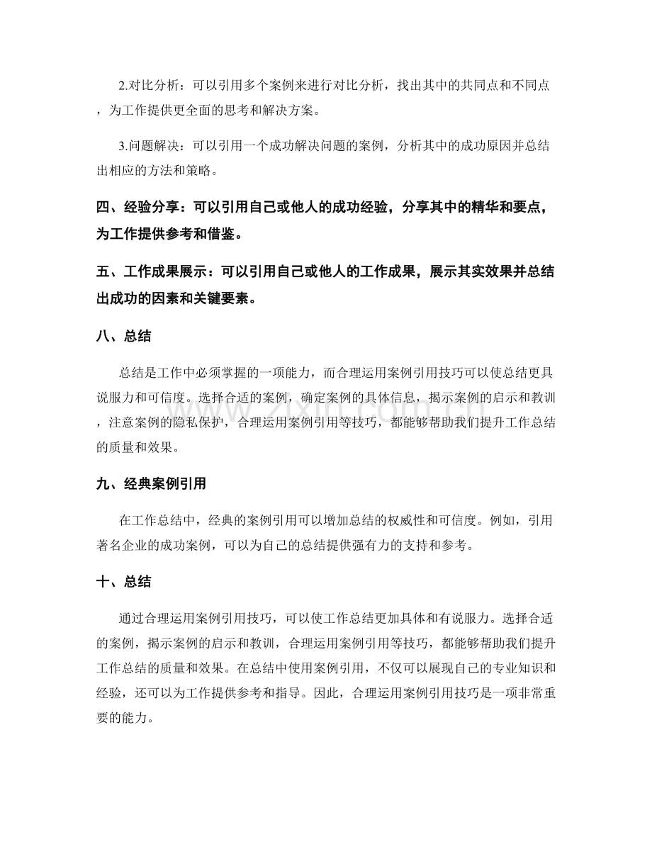 工作总结的事例引用技巧.docx_第3页