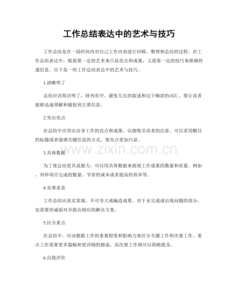 工作总结表达中的艺术与技巧.docx_第1页