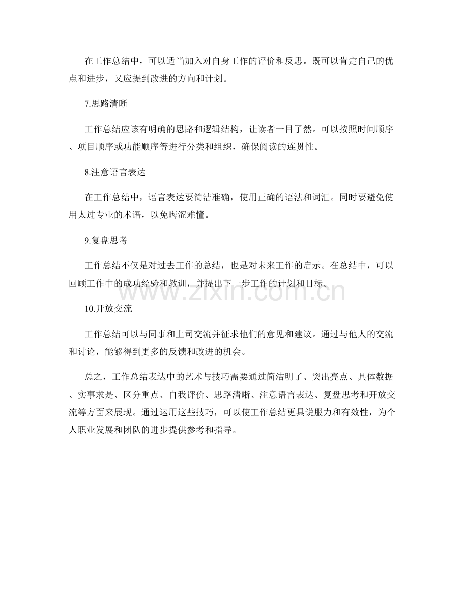 工作总结表达中的艺术与技巧.docx_第2页