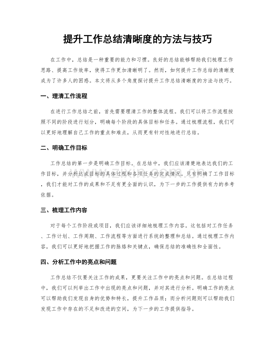 提升工作总结清晰度的方法与技巧.docx_第1页