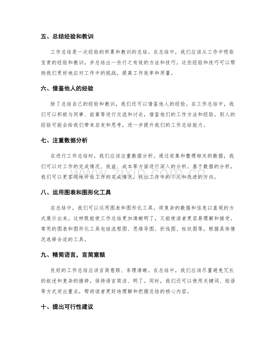 提升工作总结清晰度的方法与技巧.docx_第2页