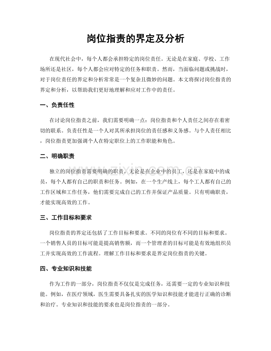 岗位指责的界定及分析.docx_第1页