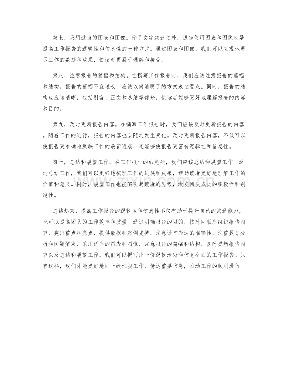 工作报告的逻辑清晰和信息全面.docx_第2页