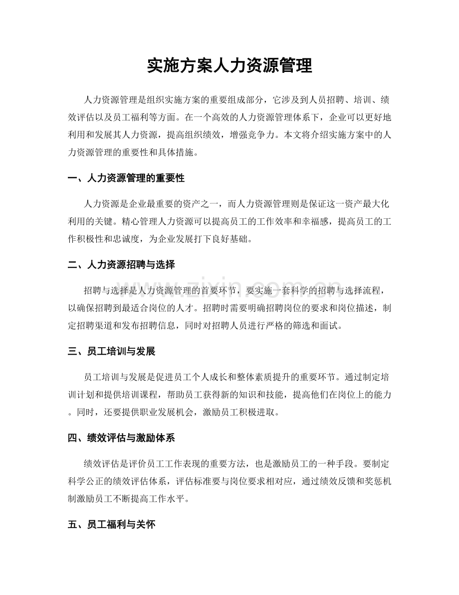 实施方案人力资源管理.docx_第1页