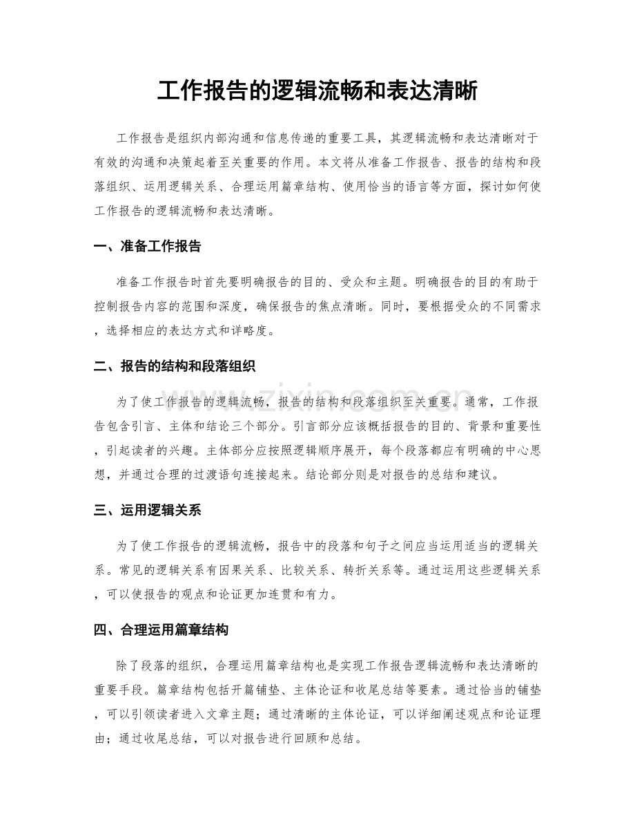 工作报告的逻辑流畅和表达清晰.docx_第1页