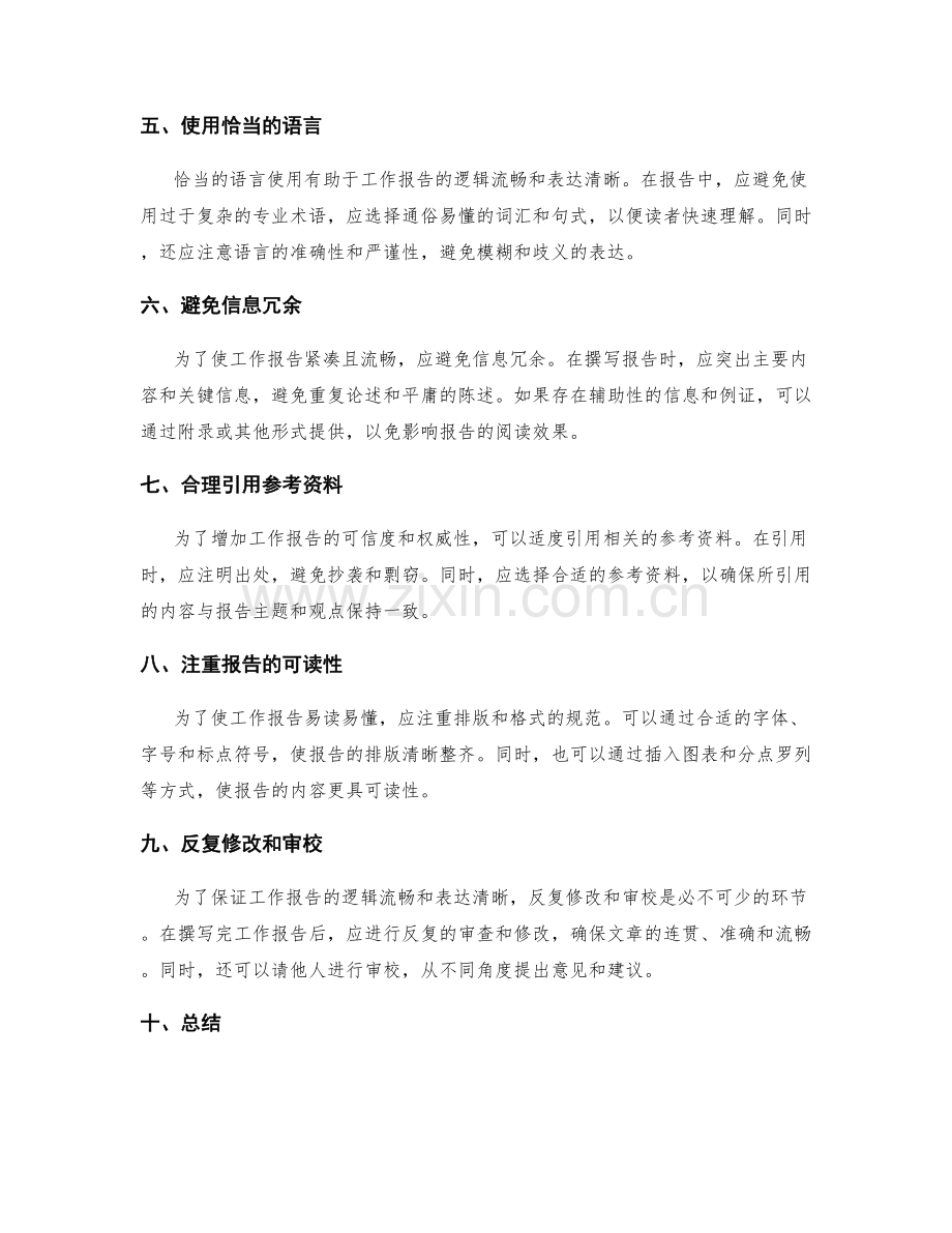 工作报告的逻辑流畅和表达清晰.docx_第2页