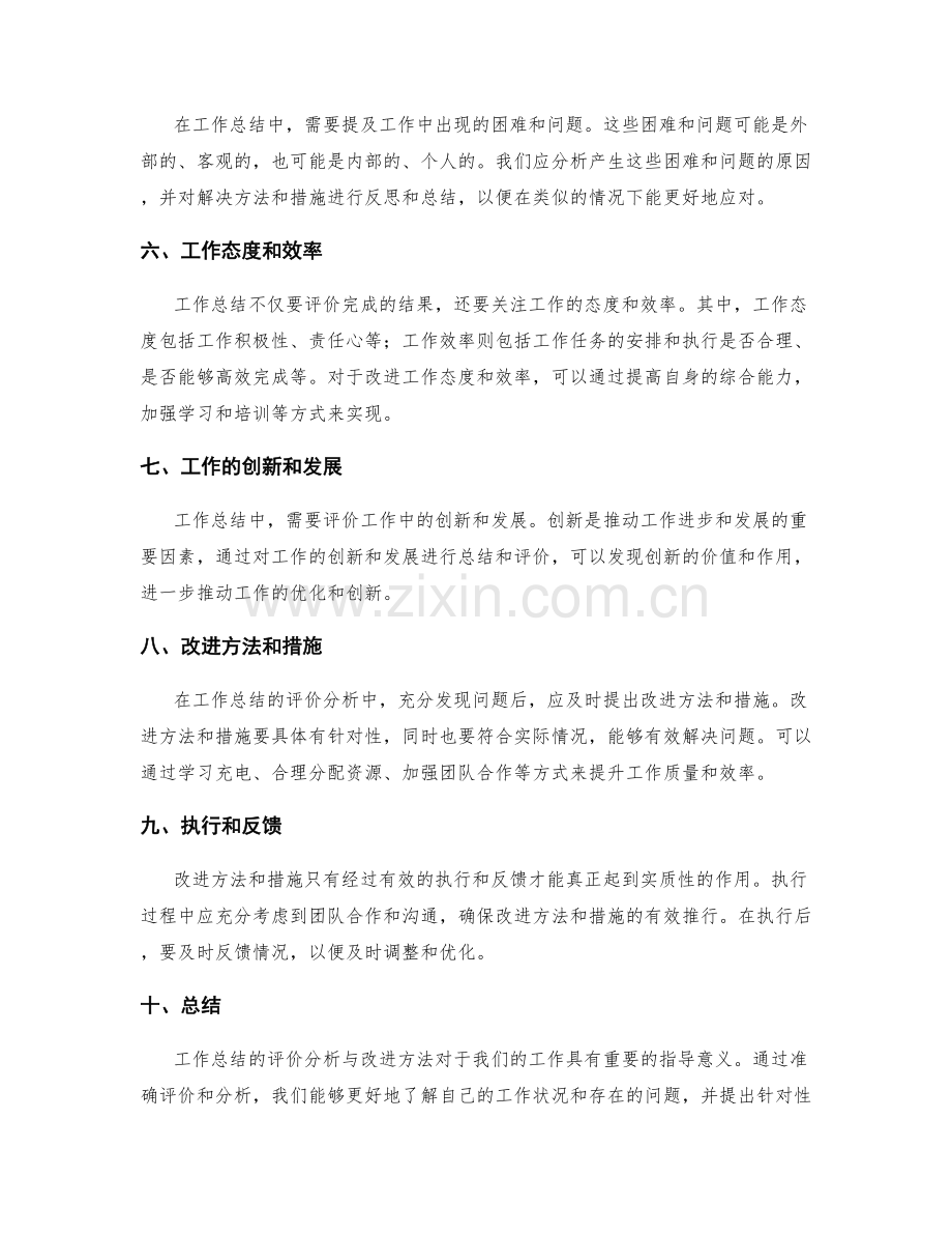 工作总结的评价分析与改进方法.docx_第2页