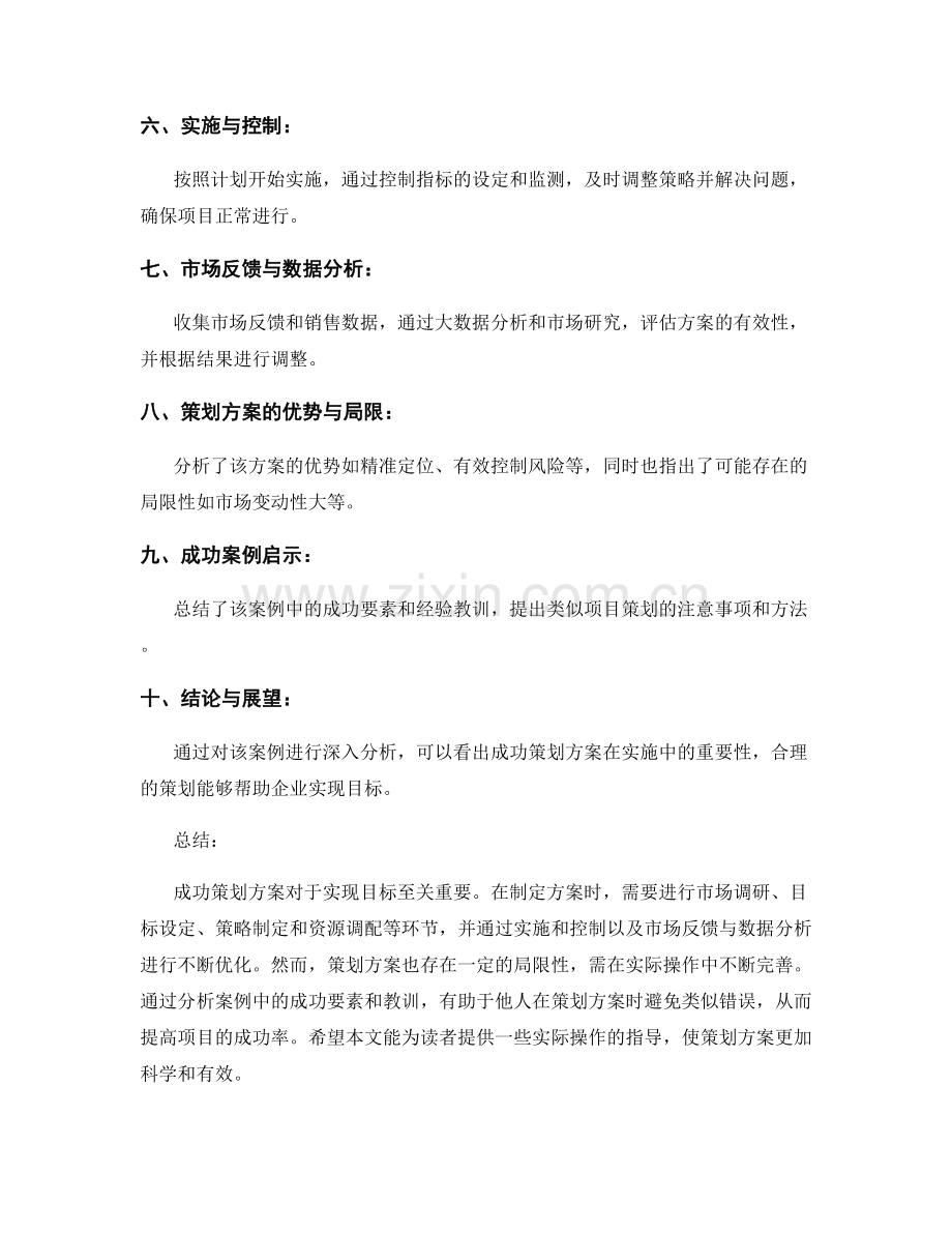 成功策划方案的案例分析与解读.docx_第2页