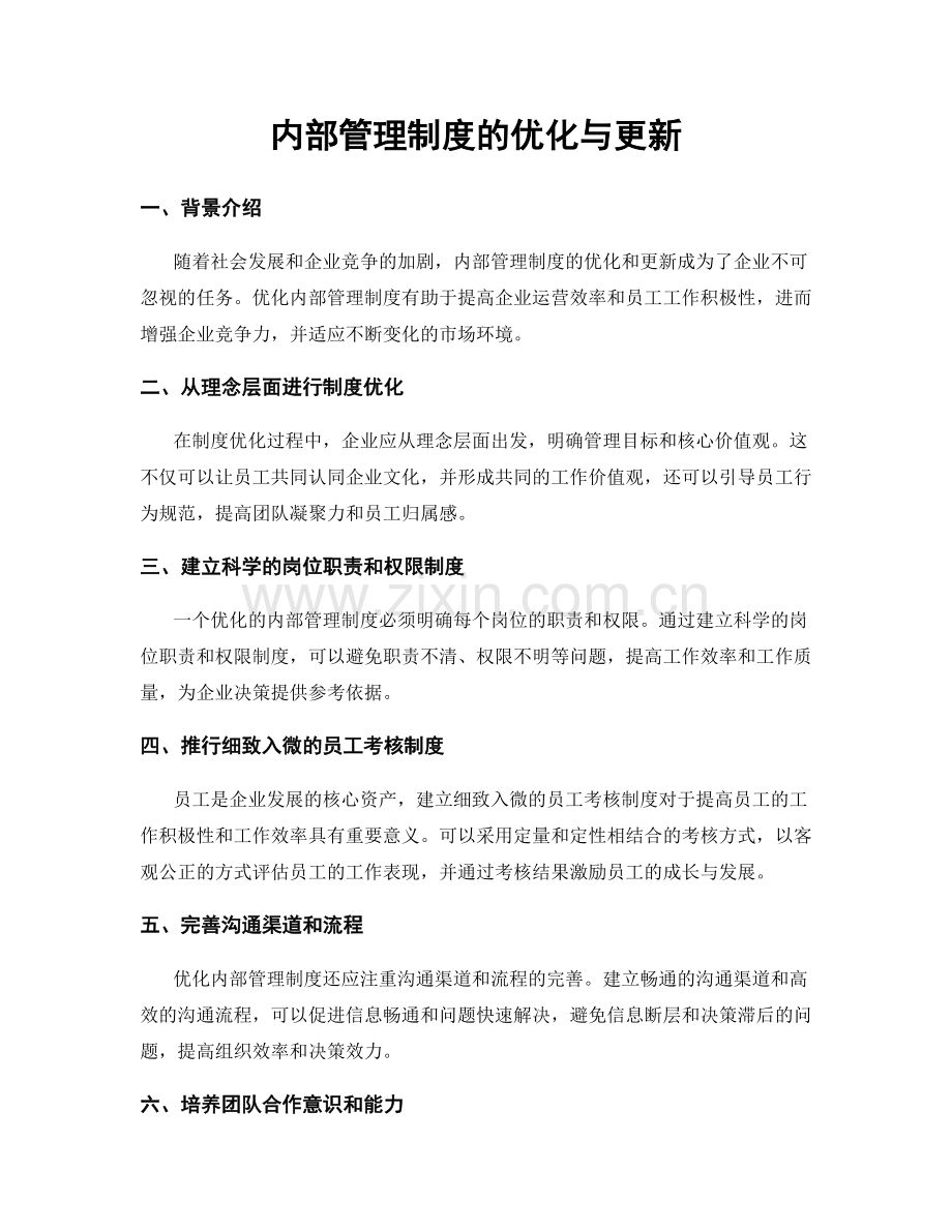 内部管理制度的优化与更新.docx_第1页