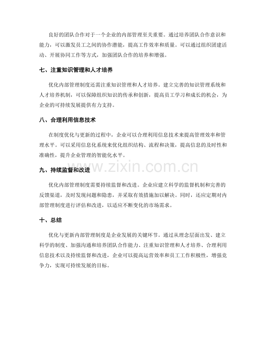 内部管理制度的优化与更新.docx_第2页