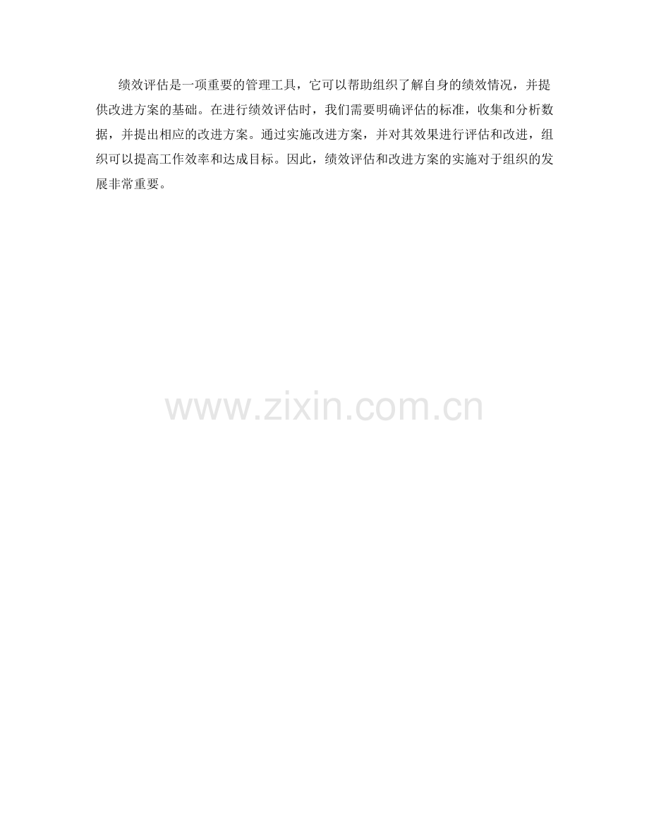 实施方案的绩效评估与改进方案.docx_第3页