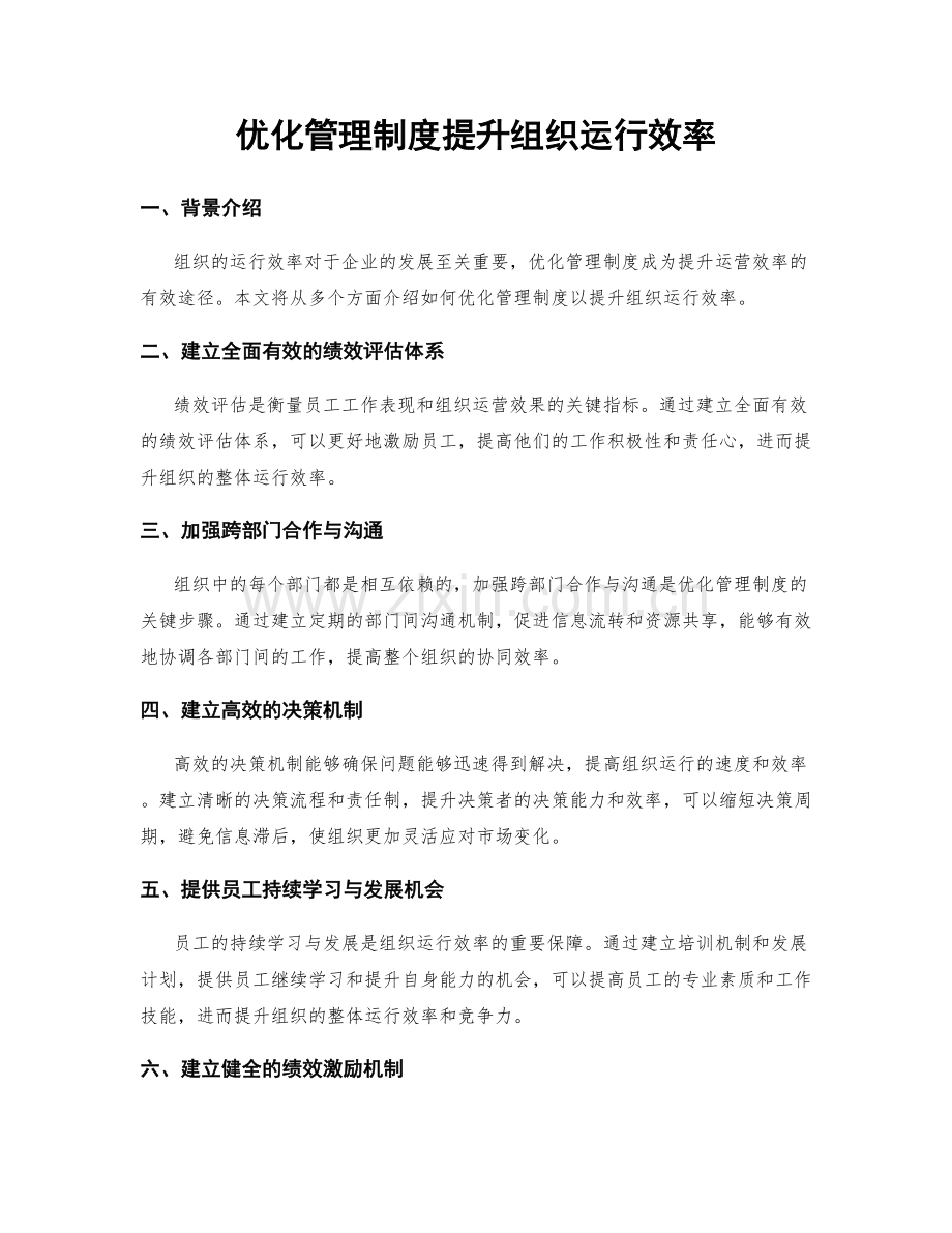 优化管理制度提升组织运行效率.docx_第1页