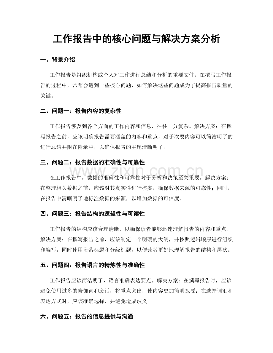 工作报告中的核心问题与解决方案分析.docx_第1页