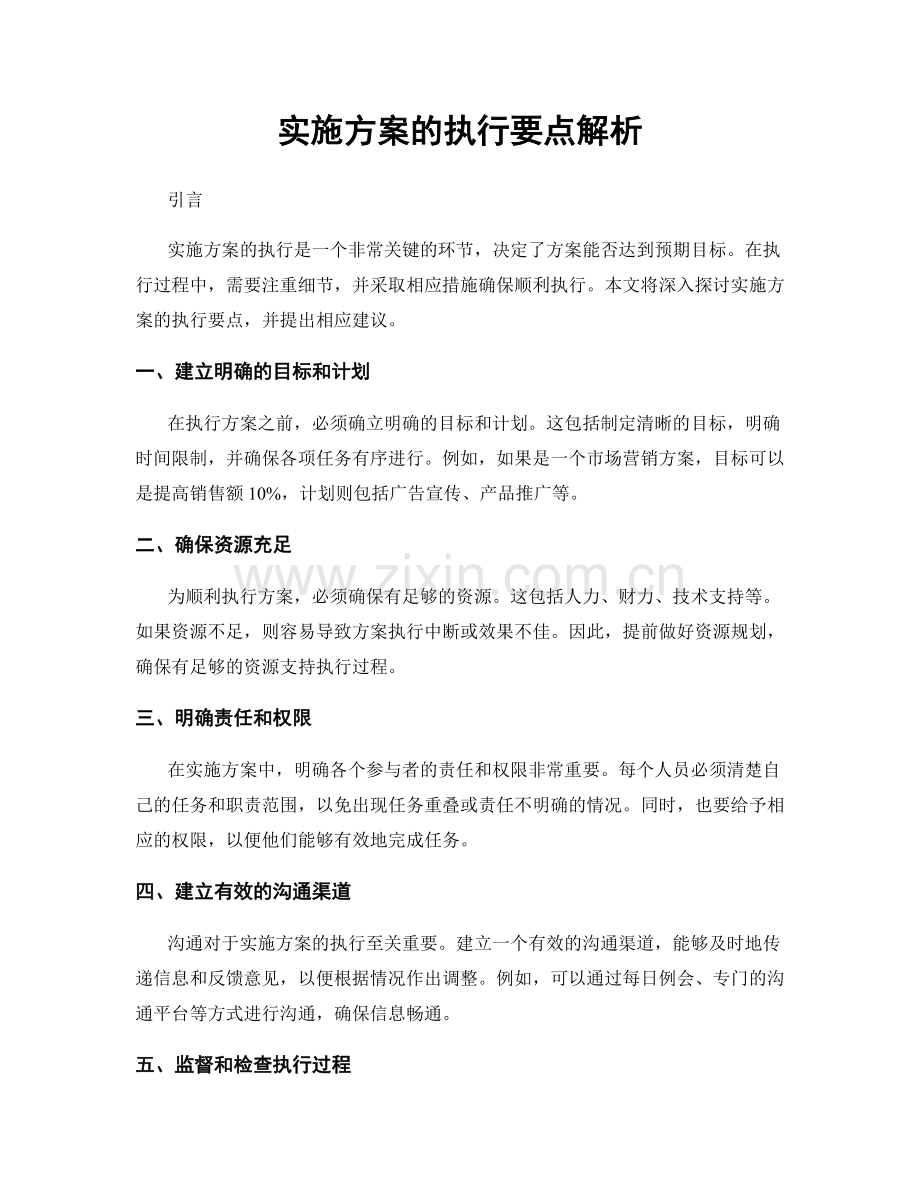 实施方案的执行要点解析.docx_第1页