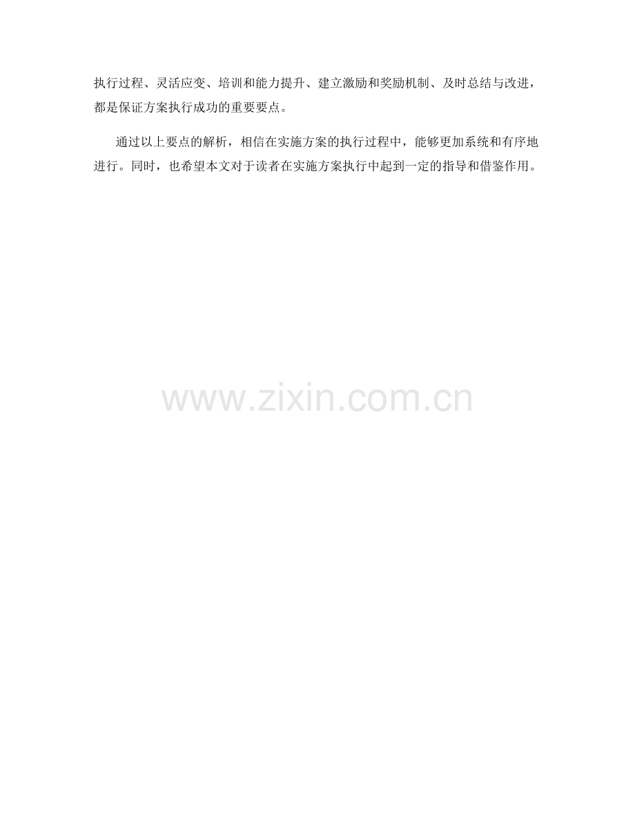 实施方案的执行要点解析.docx_第3页