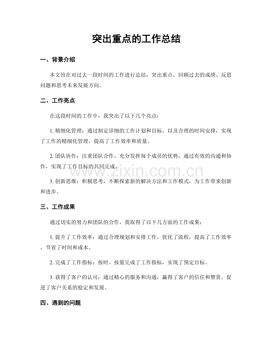 突出重点的工作总结.docx_第1页