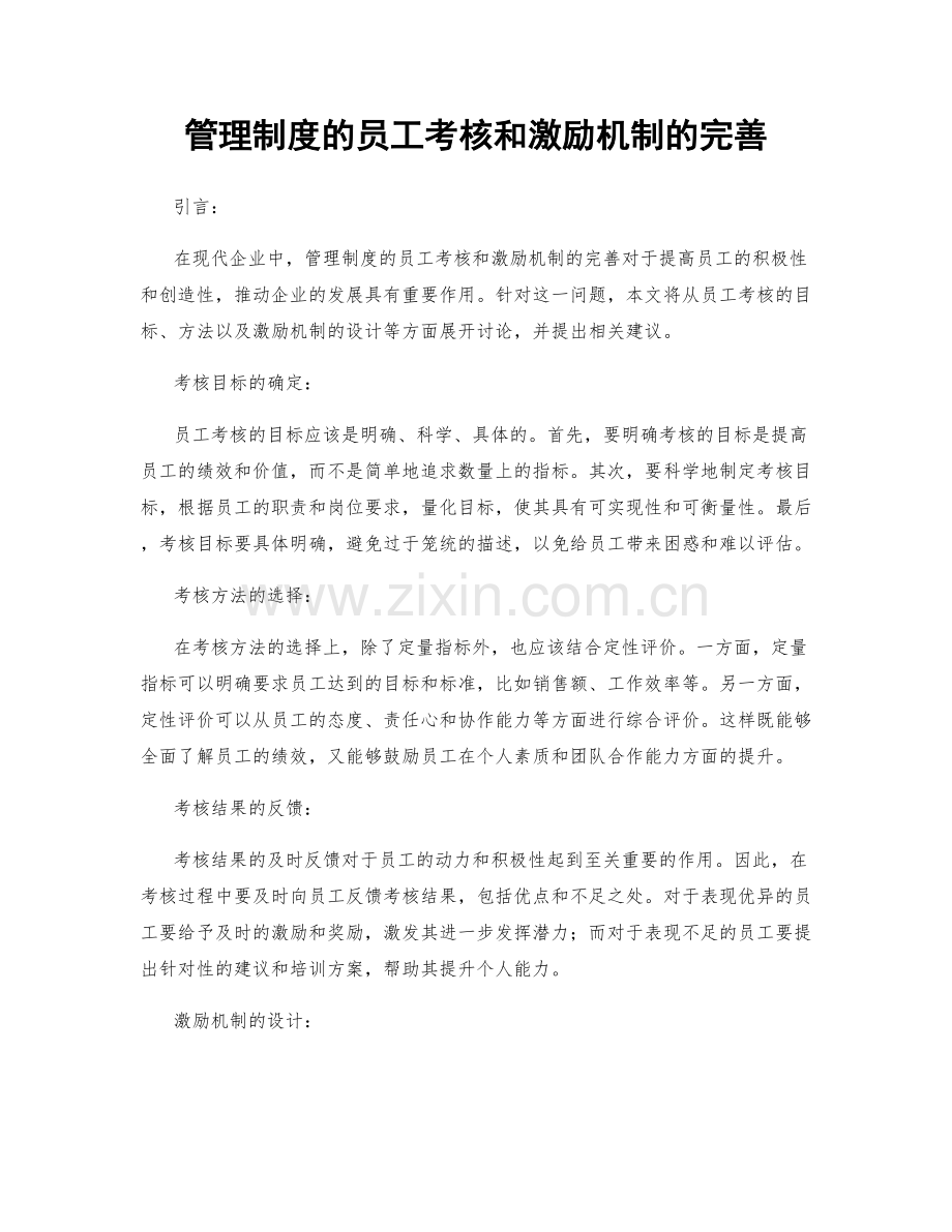 管理制度的员工考核和激励机制的完善.docx_第1页