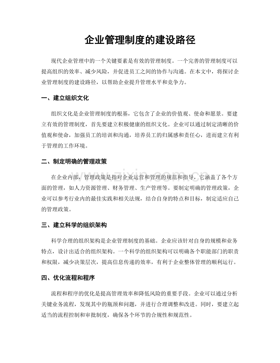 企业管理制度的建设路径.docx_第1页