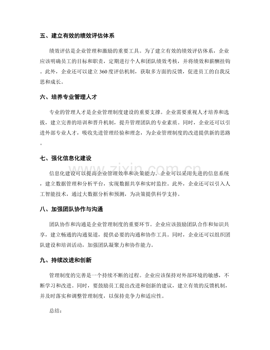 企业管理制度的建设路径.docx_第2页