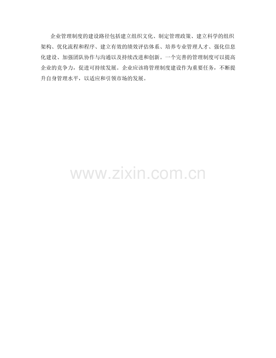 企业管理制度的建设路径.docx_第3页