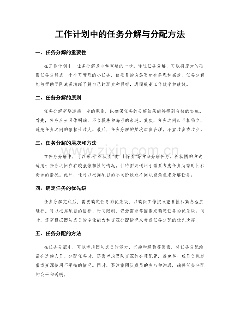 工作计划中的任务分解与分配方法.docx_第1页